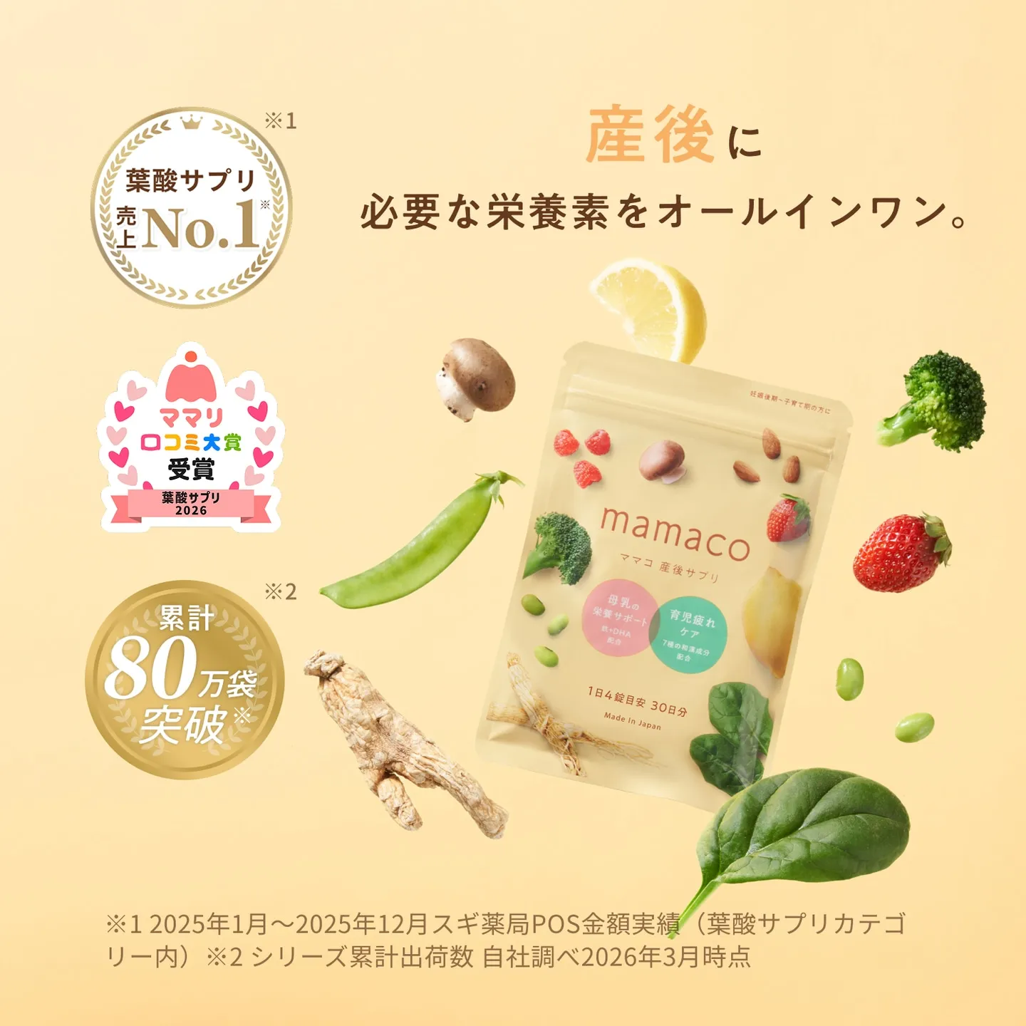 産後・授乳期に必要な栄養素をオールインワン。産後サプリ mamaco