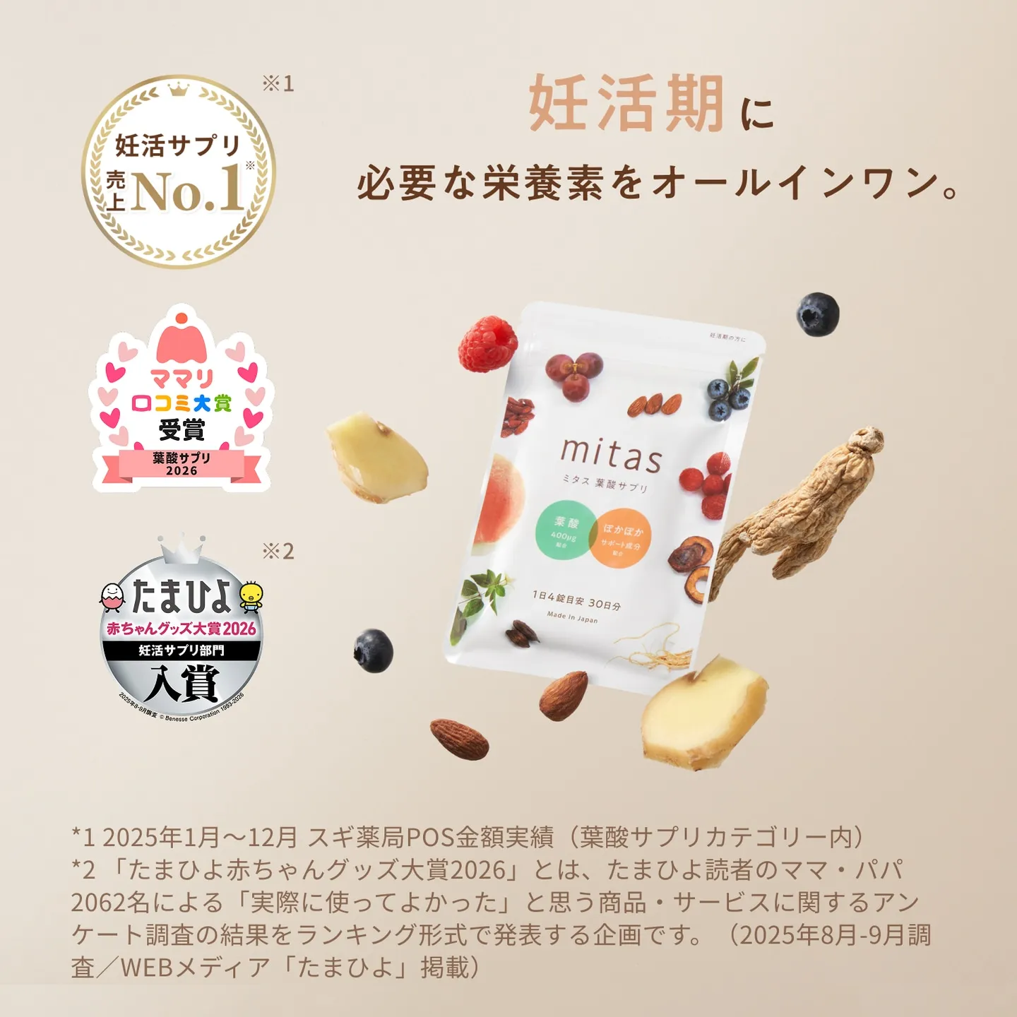 妊活期に必要な栄養素をオールインワン。葉酸サプリ mitas