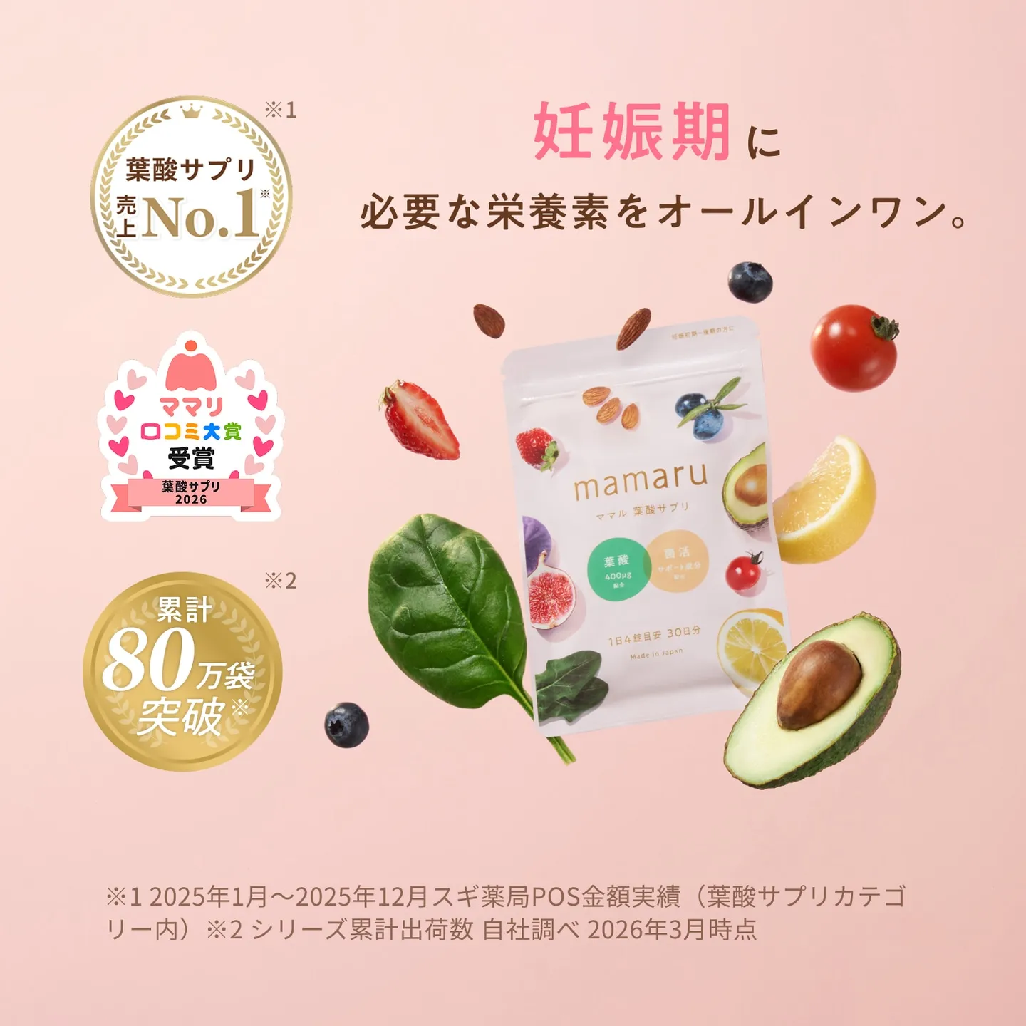 妊娠期に必要な栄養素をオールインワン。葉酸サプリ mamaru