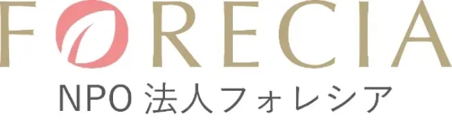 認定NPO法人 フォレシア
