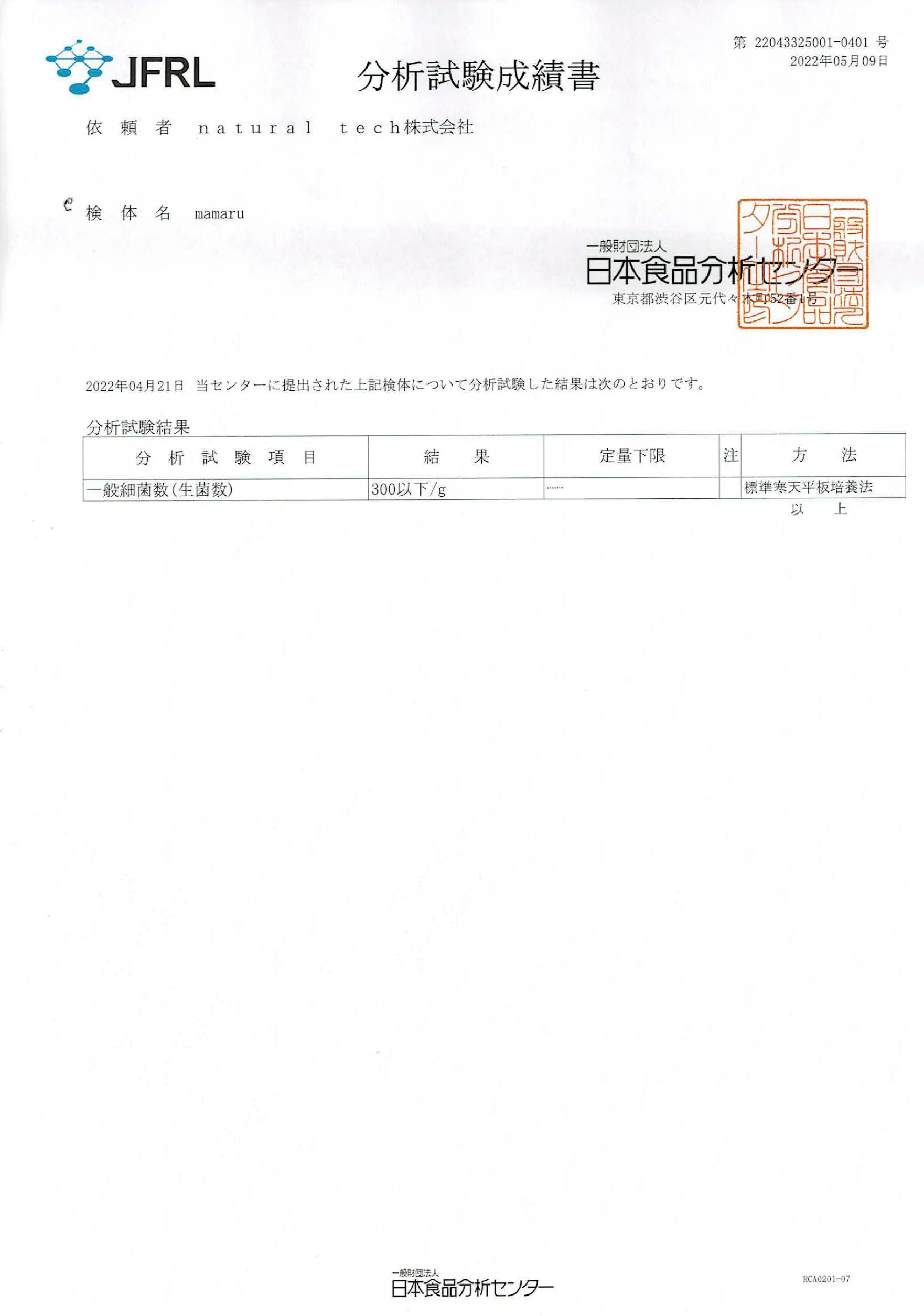 mamaru 食品検査結果書