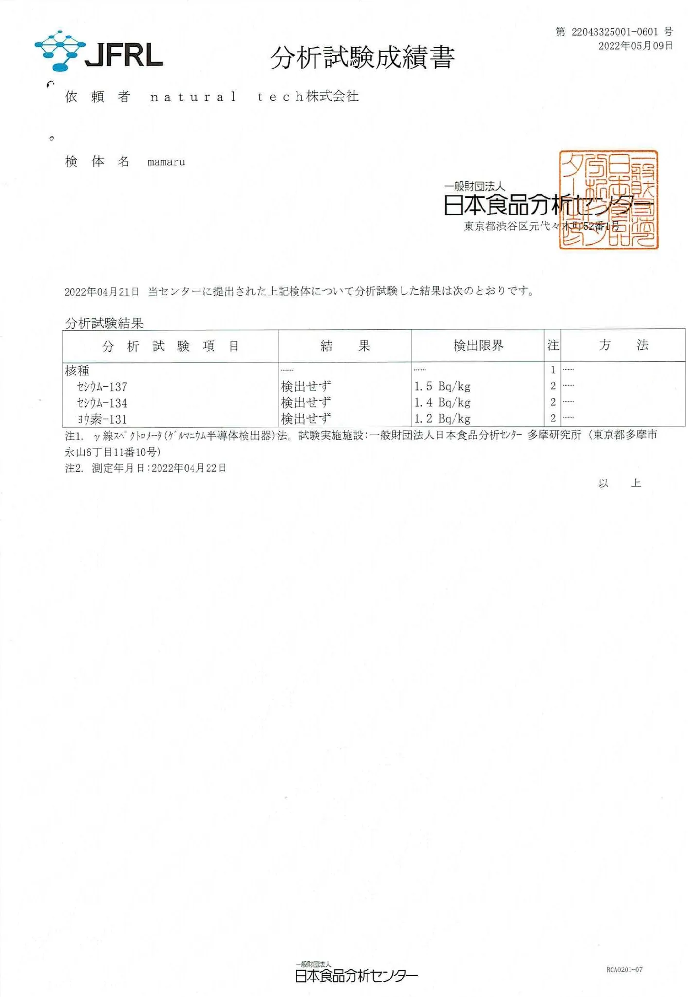 mamaru 食品検査結果書