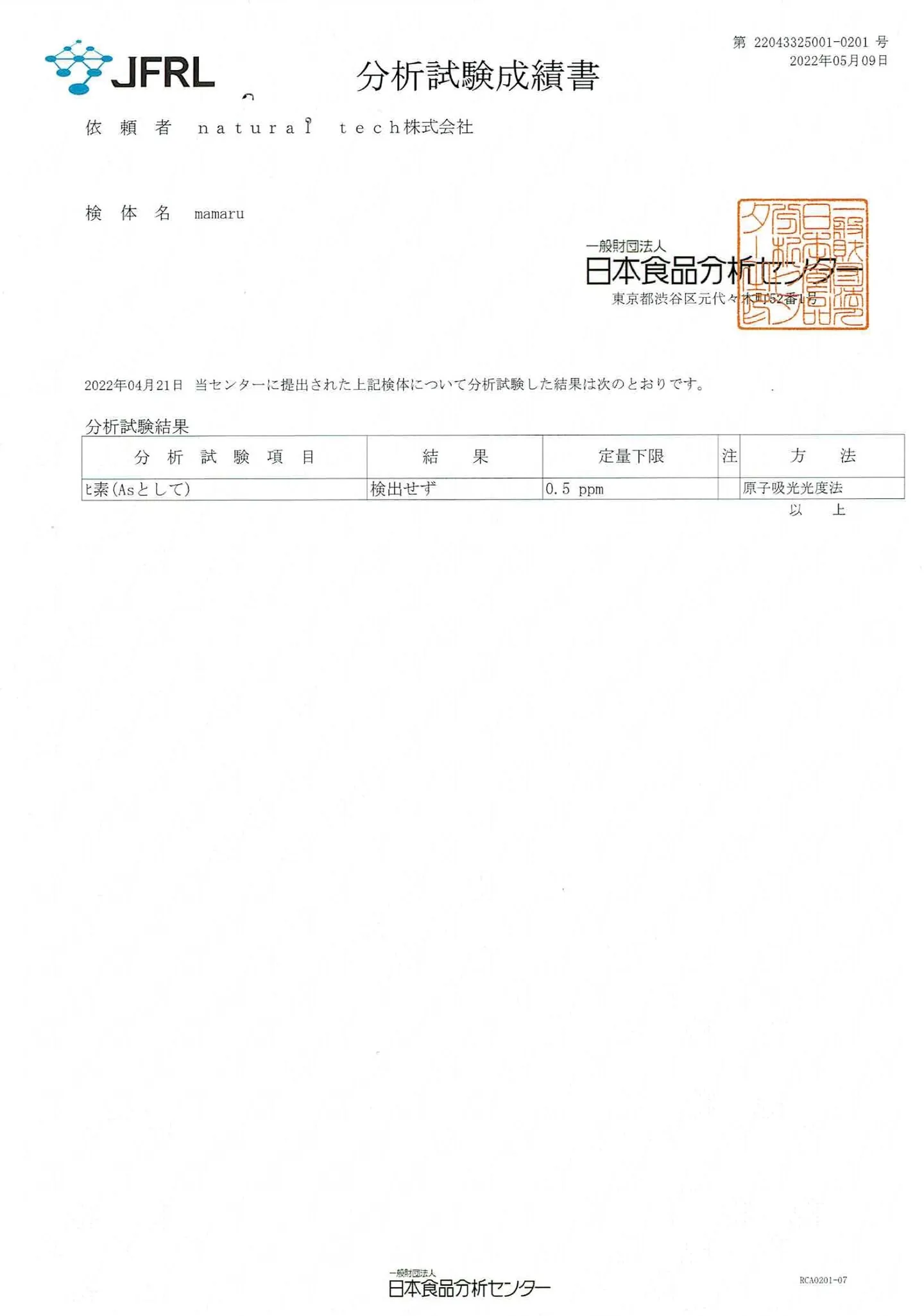 mamaru 食品検査結果書