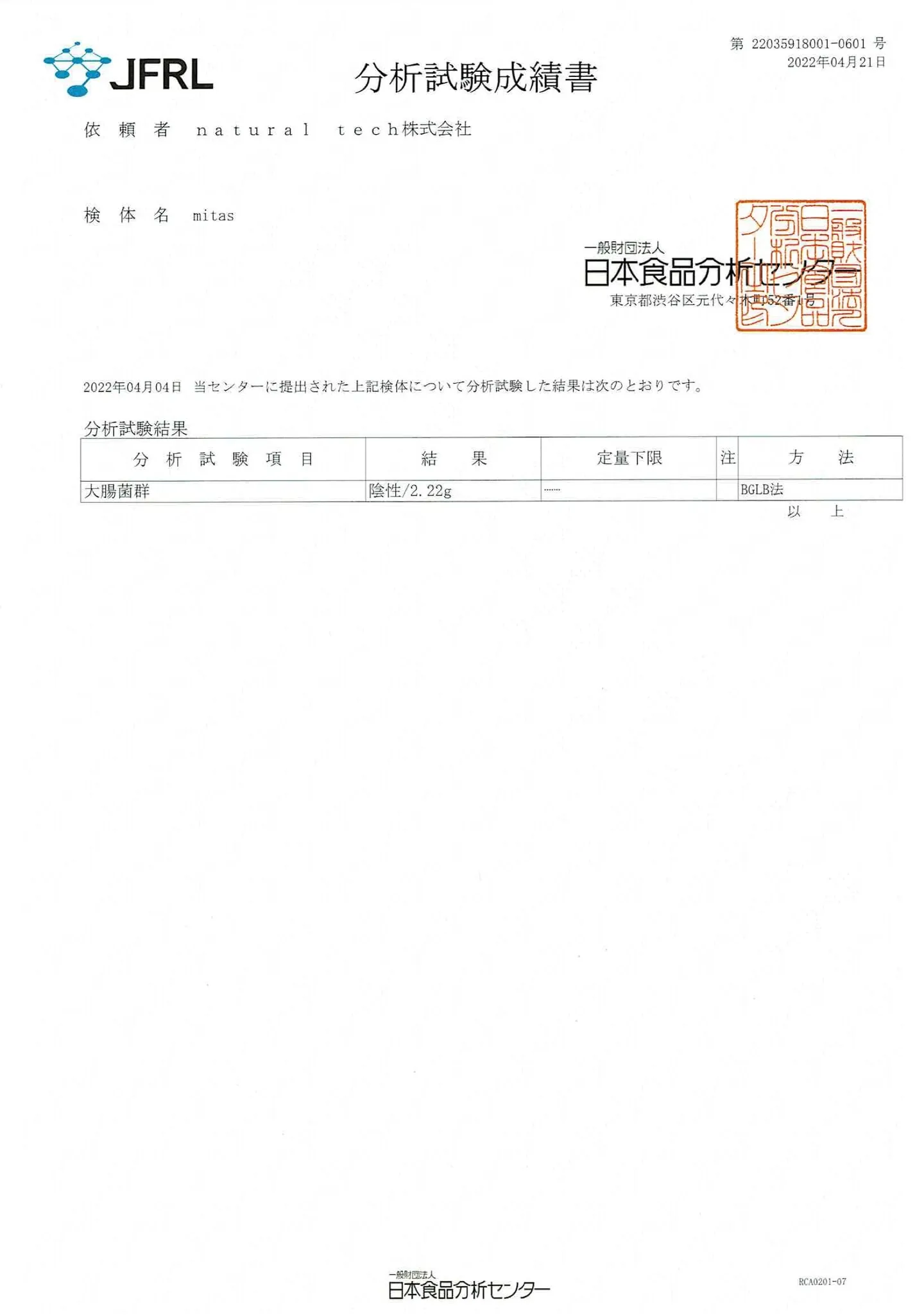 mitas 食品検査結果書