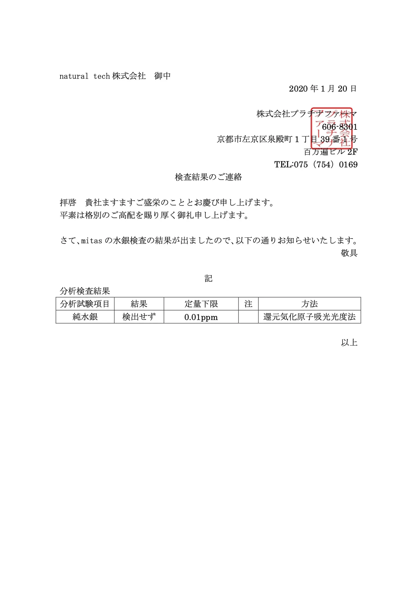 mitas 水銀検査結果書