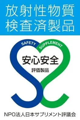 放射性物質検査済製品 SAFETY SUPPLEMENT 安心安全 評価製品