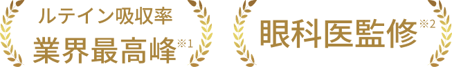 ビルベリー・ルテイン配合料業界最高峰。眼科医監修。