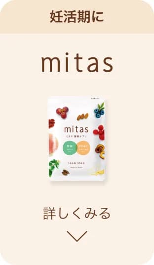 妊活期に mitas