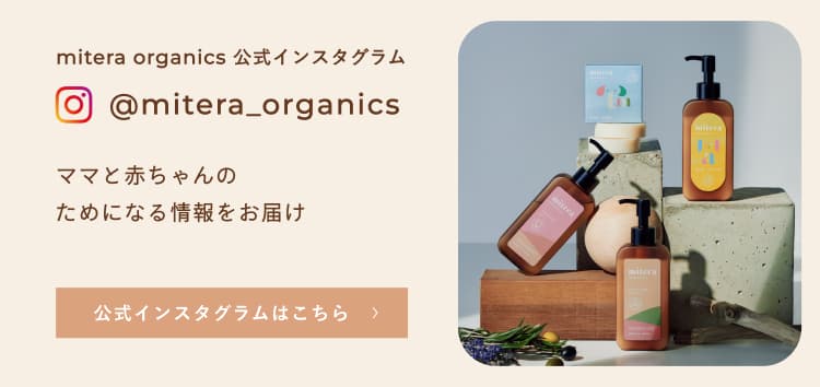 mitera organics 公式インスタグラム